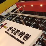 Centro Cultural Coreano (Feria del Libro)